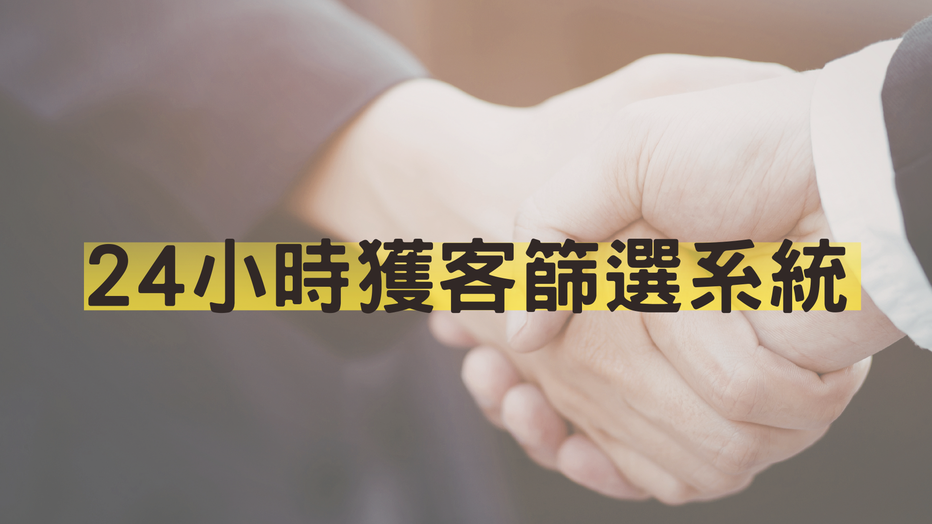 24小時篩選獲客系統線上課
