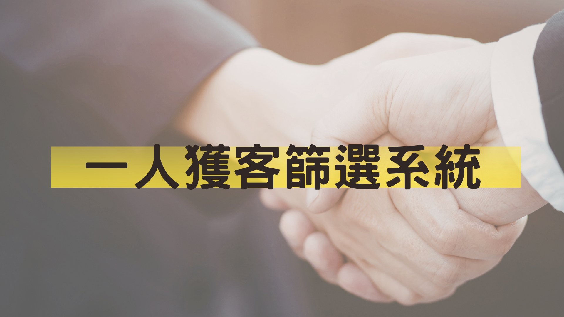 一人獲客篩選系統 線上課
